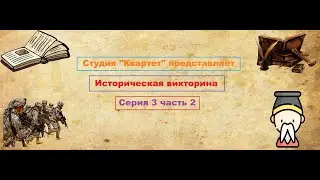 Историческая викторина. 3 серия (2 часть)