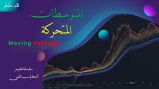 دليل المبتدئين فى المتوسطات المتحركه - Moving Avrage
