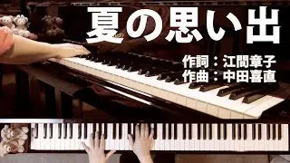 夏の思い出｜日本唱歌｜ピアノ伴奏｜歌詞付き