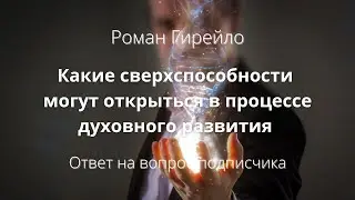 Какие сверхспособности могут открыться в процессе духовного развития