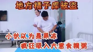 地方精子庫被盜，小夥以為是果凍瘋狂吸入大意食精粥