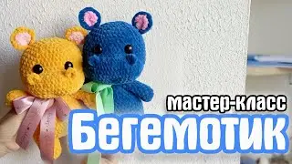 Мастер класс Бегемотик