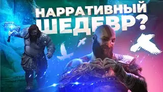 Почему God of War:ragnarok нарративный шедевр?