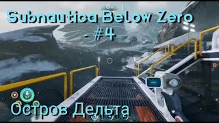 Subnautica Below Zero - #4 Остров Дельта