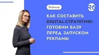 Как составить digital-стратегию: готовим базу перед запуском рекламы