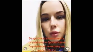 Безус отказался платить госпошлину и бросил свою беременную женщину на пороге ЗАГСа