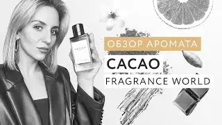 Обзор аромата C.A.C.A.O Fragrance World