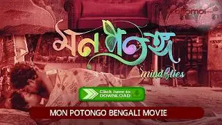 Mon Potongo bangla movie : part 1 : osomoi