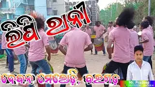 Lipi Rani !! New Sambalpuri Song !! Deban Melody Leuni Padar, Bargarh !! Mr.Pradeep- 9937763236