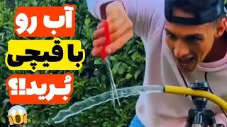 بُریدن آب با قیچی!؟ جادو یا علم!؟ 🤔