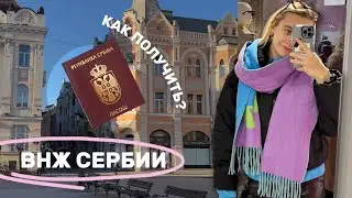 ВНЖ Сербии | Как получить, условия, документы | Нови Сад