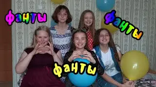 Играем в ФАНТЫ.