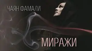Чаян Фамали ~ Миражи [КЛИП HD 2016]