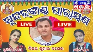 ସୁନ୍ଦରକାଣ୍ଡ ପରାୟଣ ଗାୟକ ବିଜୟ କୁମାର ବଘେଲ //ପୂର୍ଣ୍ଣମୀ ବେହେରା // ହର୍ଷିତା ନାଏକ // Gaon Gahali Khabar