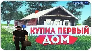 КУПИЛ ПЕРВЫЙ ДОМ НА AMAZING RP - GTA CRMP AMAZING RP