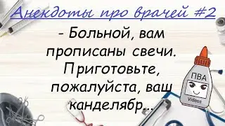 Анекдоты про врачей №2