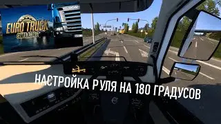 Euro Truck Simulator 2 - Как настроить игровой руль 180 градусов для комфортного вождения