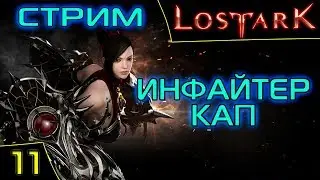 Lost Ark Online. Инфайтер/берс. Сервер Икхарам. Asmodei Stream