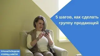 5 шагов, как сделать группу продающей