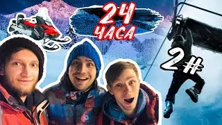 ОСТАЛИСЬ ОДНИ В ГОРНОЛЫЖКЕ | ГЛАВА ВТОРАЯ