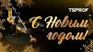 С Новым годом 2023! Поздравление от команды Техностудии Профиль.