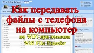 Как передавать файлы с телефона на компьютер по WiFi при помощи Wifi File Transfer