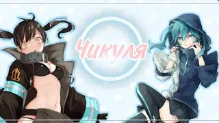 [AMV/MEP] Чикуля