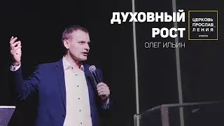 ОЛЕГ ИЛЬИН / ДУХОВНЫЙ РОСТ