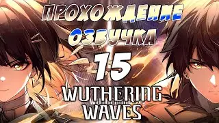 #9 ✨ Wuthering Waves  ✨ На русском 🤗 геймплей, озвучка, прохождение 🎮🙋🏼‍♀️ Основной сюжет  🔥🙌🏻
