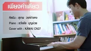 เพียงคำเดียว - สุเทพ วงศ์กำแหง - เปียโนเพราะๆ - Piano Cover - เปียโนบรรเลง ธวัชชัย บุญช่วย