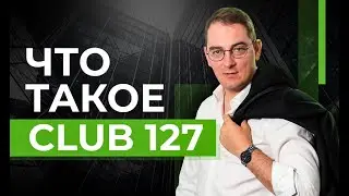 #Клуб127
