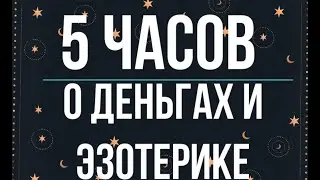 Дуйко•5 часов про деньги @Duiko ​