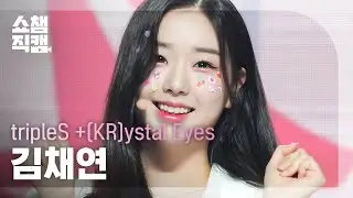 [쇼챔직캠 4K] tripleS +(KR)ystal Eyes Kim ChaeYeon (트리플에스 크리스탈 아이즈 김채연) - Touch l Show Champion EP.482