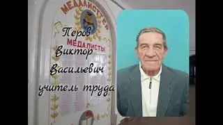 Учитель! Верный спутник детства.  Михайлов Никита. шг№1. Токмок. Чуйская область