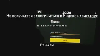 Не получается залогиниться в Яндекс навигаторе в магнитоле. Решаем.