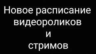 Новое расписание видеороликов и стримов!
