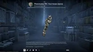 Выпадение кейса Киловатт и Револьвер R8 Костяная маска / Drop Kilowatt case & R8 Revolver Bone Mask