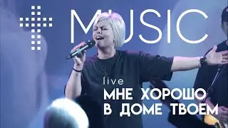 Мне хорошо в доме Твоем | Елена Карпова | 