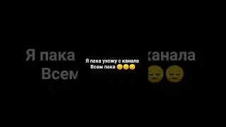 Всем пака 😔😔😔
