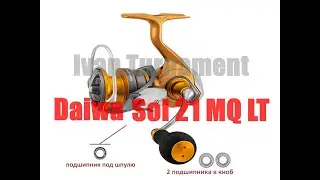 Daiwa SOL MQ LT - ПОЛНЫЙ ТЮНИНГ