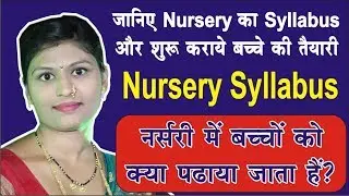 जानिए Nursery का Syllabus और शुरू कराएं बच्चे की तैयारी | Nursery Syllabus 2020
