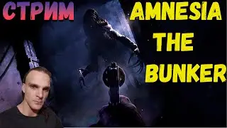 ХОТЕЛИ КОШМАРОВ?ИХ ЕСТЬ У МЕНЯ) AMNESIA THE BUNKER  ЧАСТЬ 1