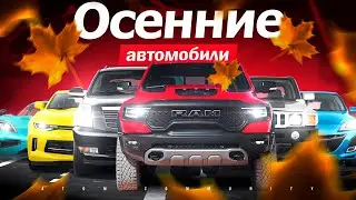 Осенние автомобили | Atom Community