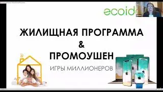 ЖИЛИЩНАЯ ПРОГРАММА ЭКОИДЕАЛ. ECOIDEAL как инструмент в работе #свойдом