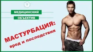 Мастурбация: вред и последствия