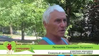 CуперДедушка Москвы 2018. Петкилёв Геннадий Петрович.