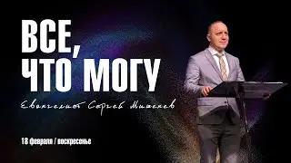 Всё, что могу | Мишенёв Сергей | 18.02.24