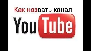 Как лучше назвать канал?