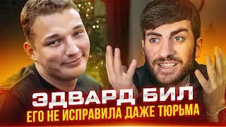 ЭДВАРД БИЛ - ИЗДЕВАЕТСЯ НАД ЛЮДЬМИ? КТО ЕГО ВЫПУСТИЛ?