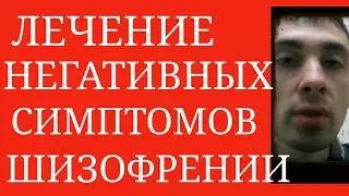 Treatment of Negative Symptoms of Schizophrenia: Antidepressant + Neuroleptic ~Amisulpride, Carip...